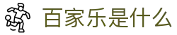 百家乐是什么|爱游戏真人 - (中国)武汉市百家乐是什么有限责任公司欢迎您